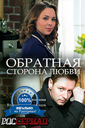 Обратная сторона любви