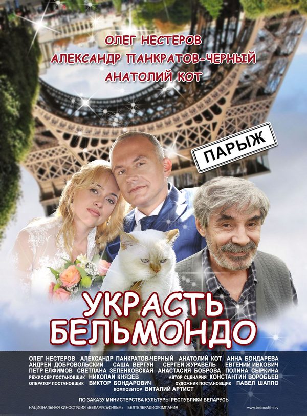 Украсть Бельмондо Украсть Бельмондо
