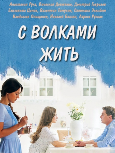 С волками жить