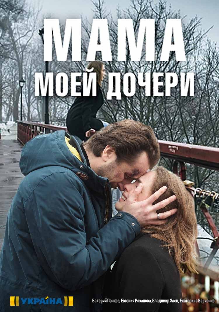 Мама моей дочери