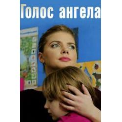 Голос ангела
