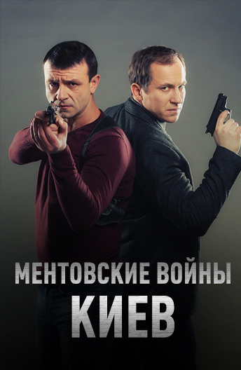 Ментовские войны. Киев