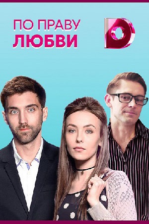По праву любви