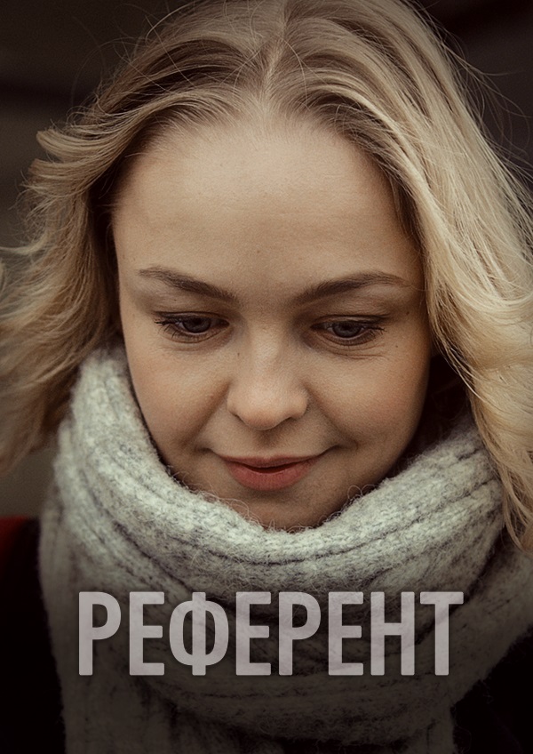 Референт