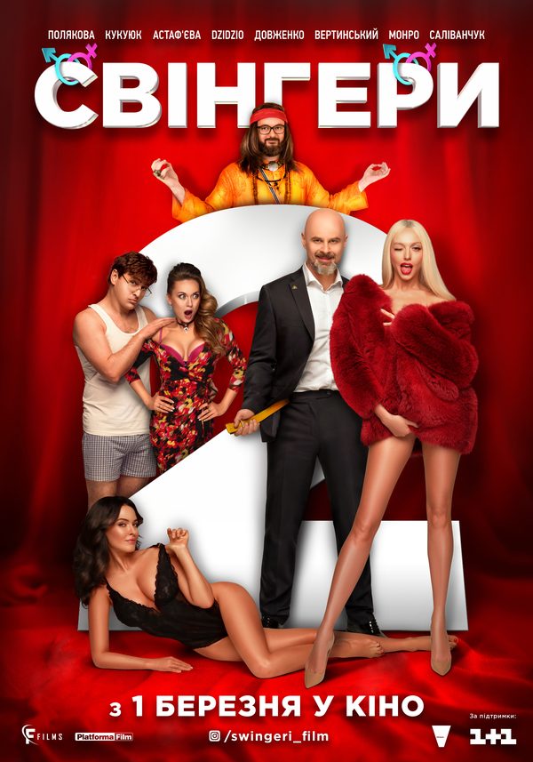 Свингеры 2 Свингеры 2