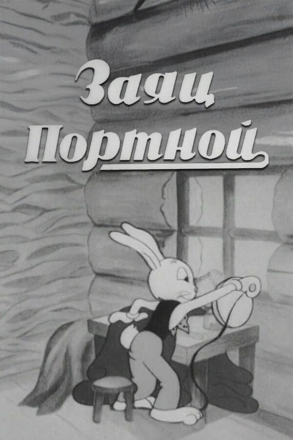 Заяц-портной