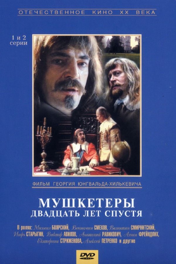Мушкетеры 20 лет спустя