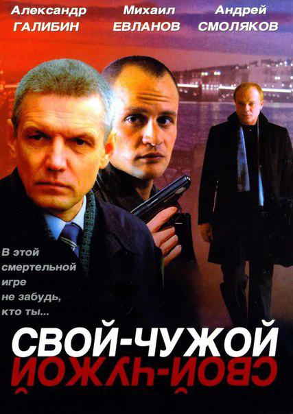 Свой-чужой Свой-чужой
