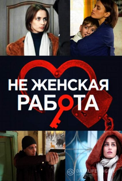 Не женская работа