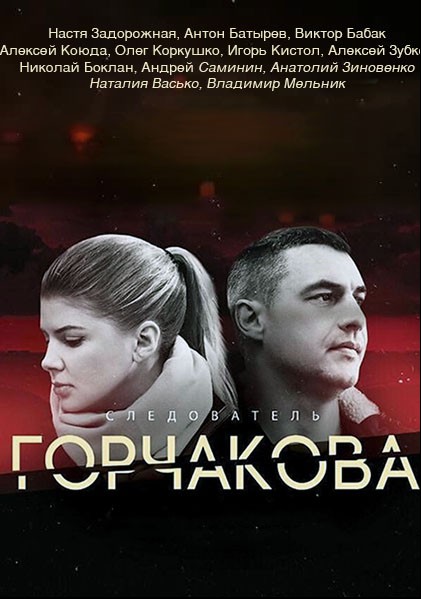 Следователь Горчакова