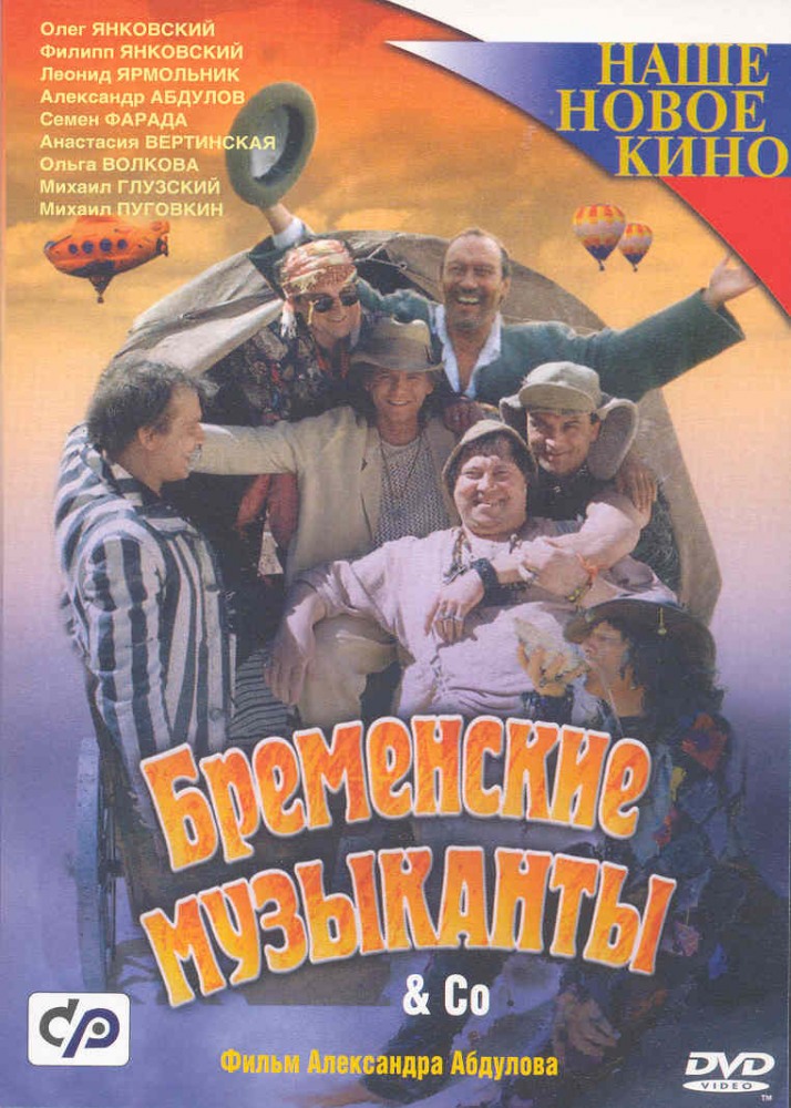 Бременские музыканты & Co Бременские музыканты & Co
