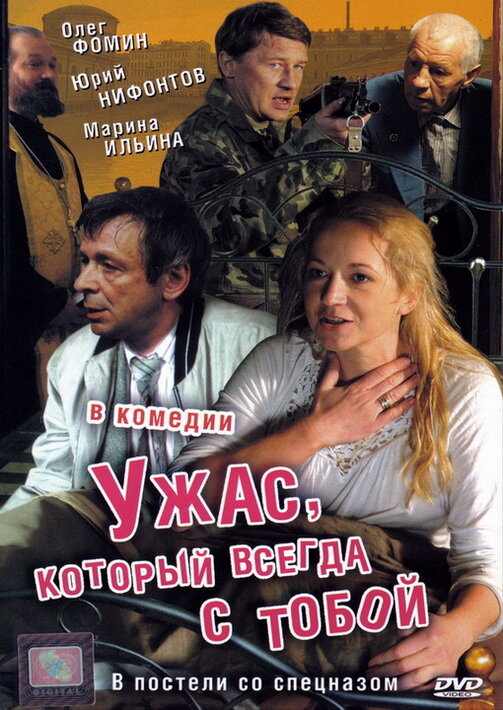 Ужас, который всегда с тобой Ужас, который всегда с тобой