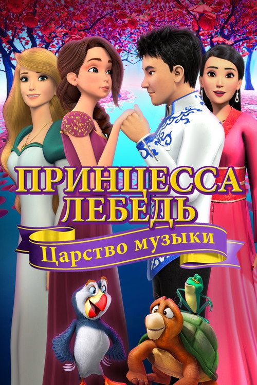 Принцесса Лебедь: Царство Музыки Принцесса Лебедь: Царство Музыки