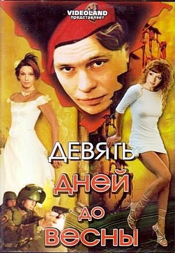 Девять дней до весны Девять дней до весны