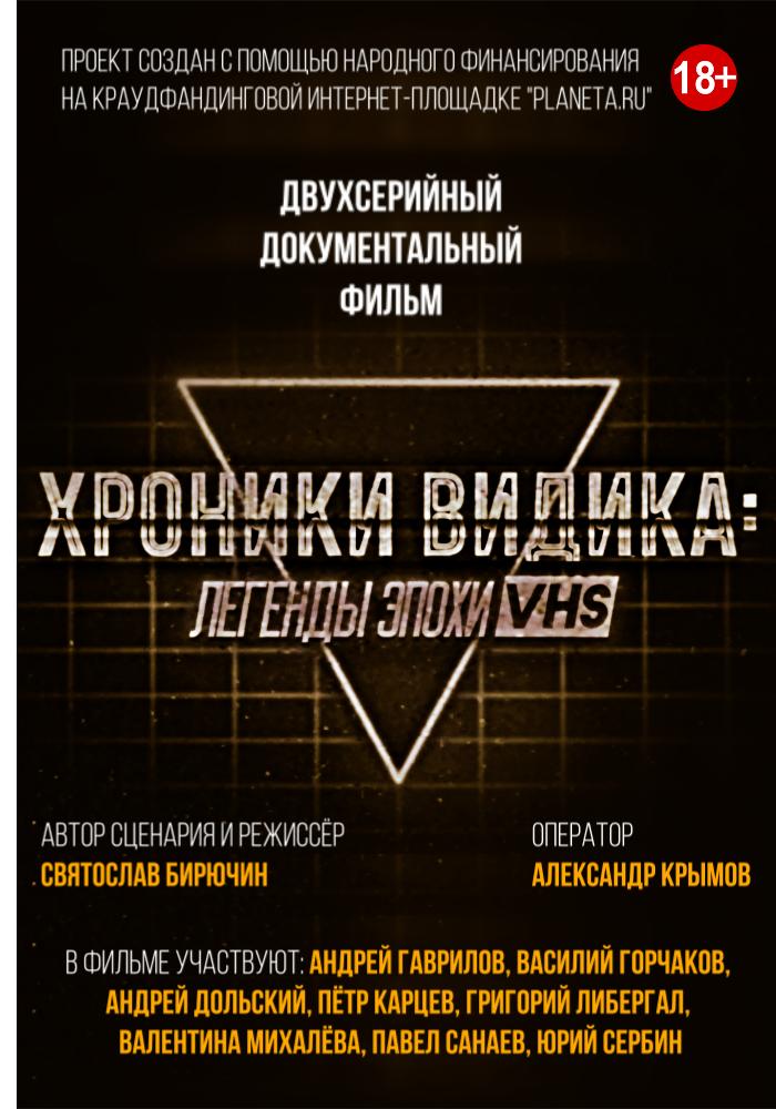 Хроники видика: легенды эпохи VHS