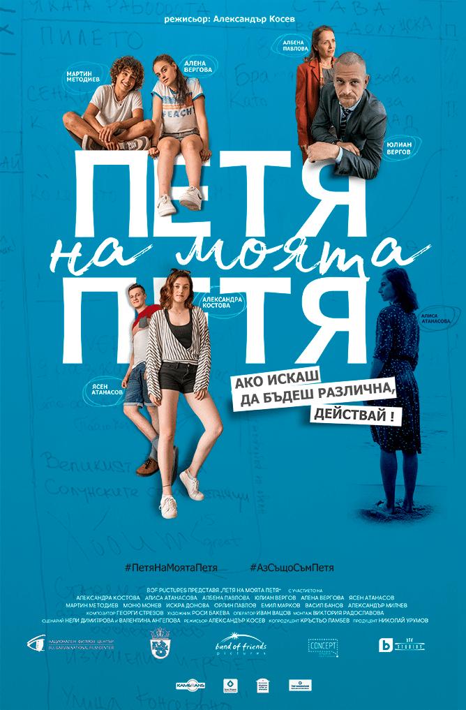 Петя на моята Петя