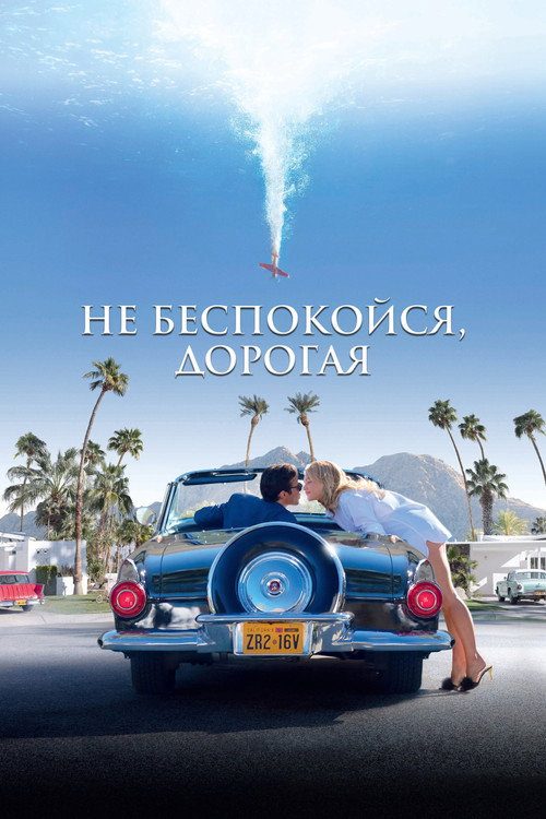 Не беспокойся, дорогая Не беспокойся, дорогая