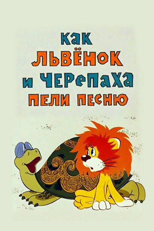 Как Львёнок и Черепаха пели песню