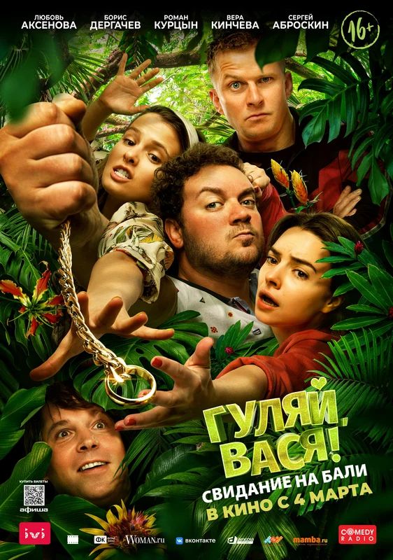 Гуляй, Вася! Свидание на Бали Гуляй, Вася! Свидание на Бали