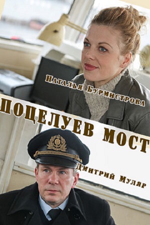 Поцелуев мост Поцелуев мост