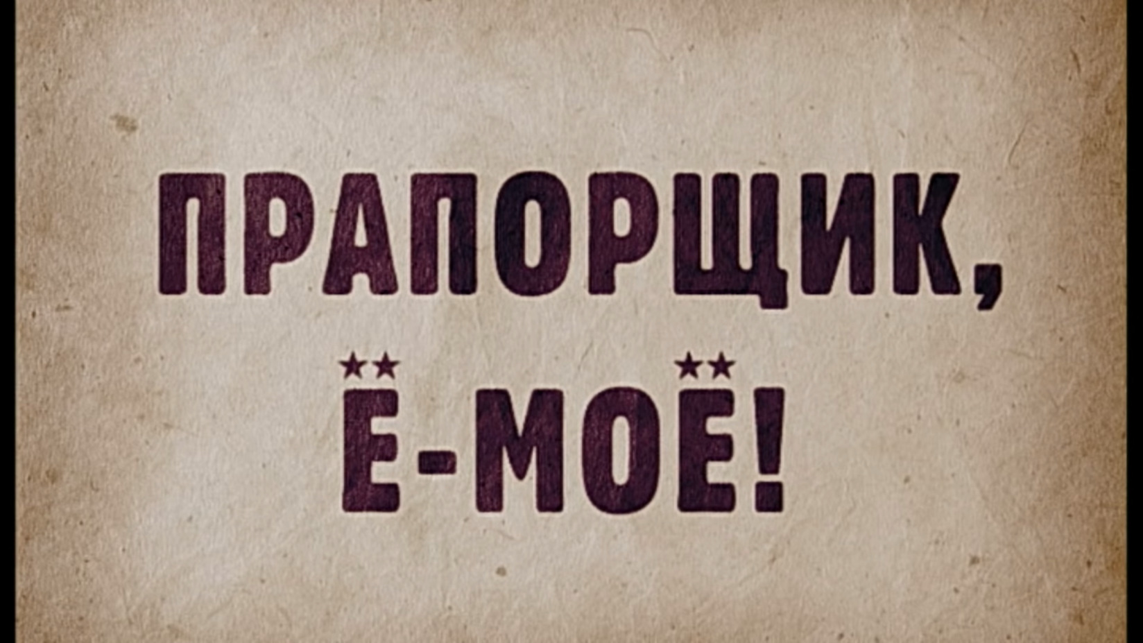 Прапорщик Шматко или Ё-Моё