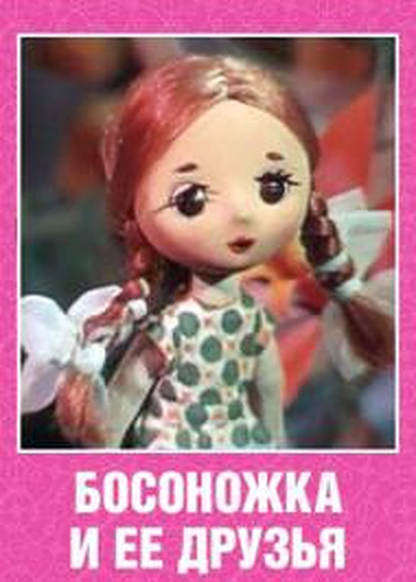Босоножка и её друзья