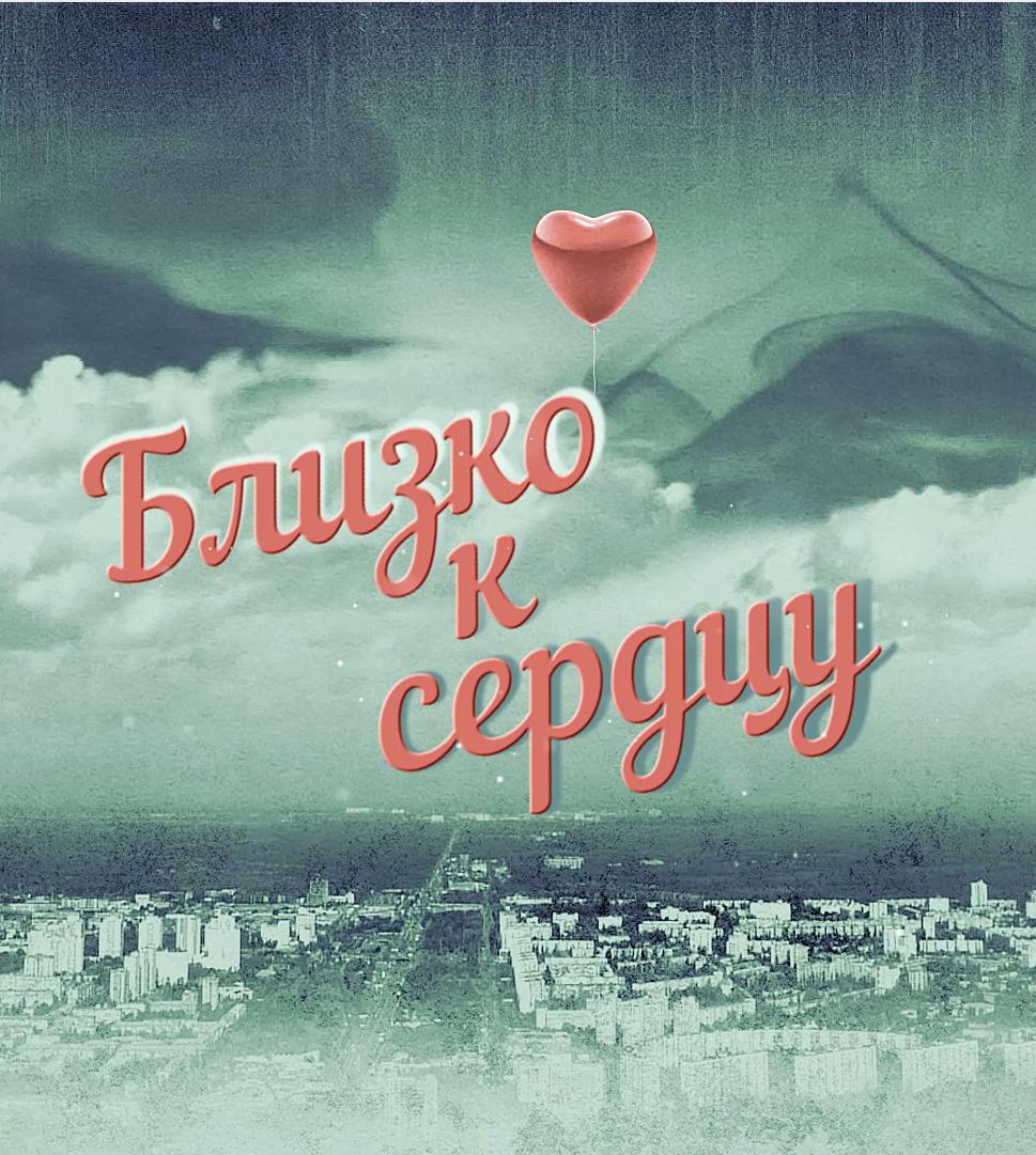 Близко к сердцу