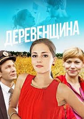 Деревенщина
