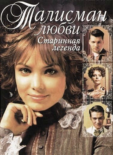 Талисман любви