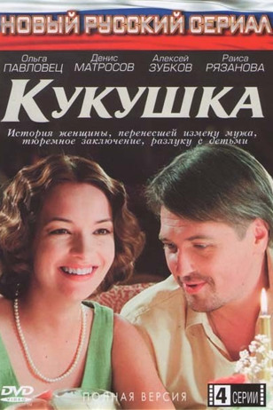 Кукушка