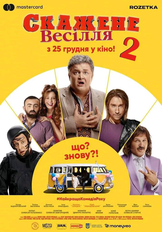 Безумная свадьба 2 Безумная свадьба 2