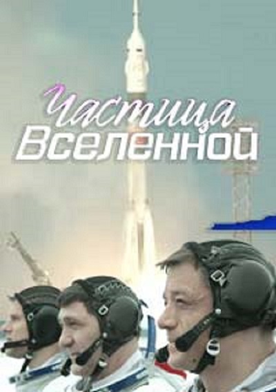 Частица вселенной