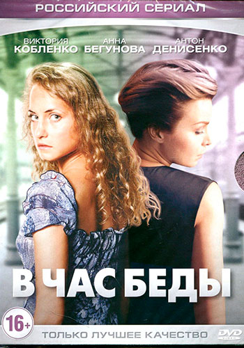 В час беды