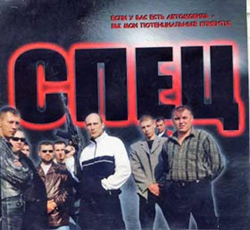 Спец