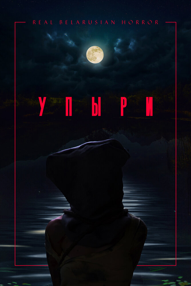 Упыри Упыри