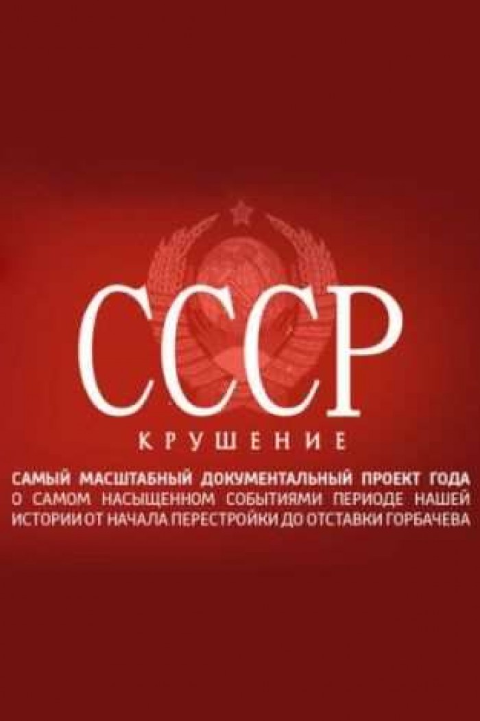СССР. Крах империи