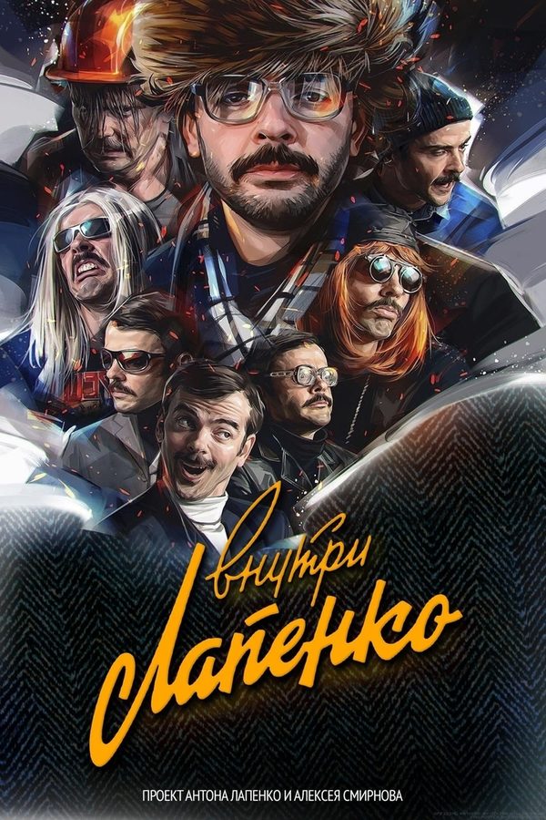 Внутри Лапенко Внутри Лапенко