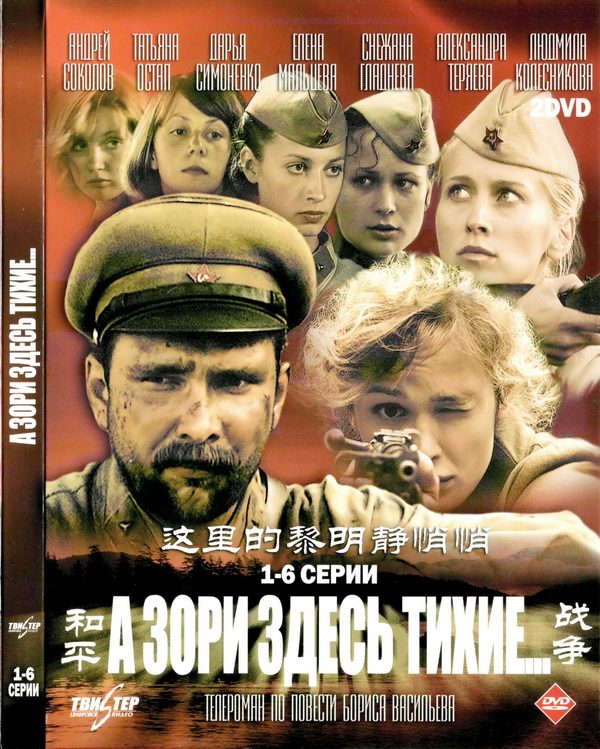 А зори здесь тихие...