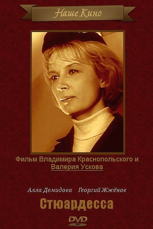 Стюардесса Стюардесса