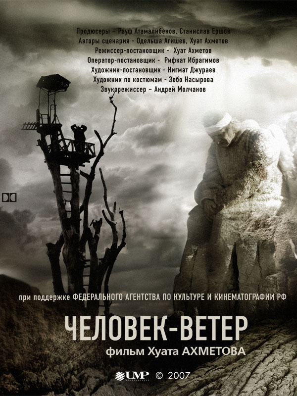 Человек-ветер Человек-ветер