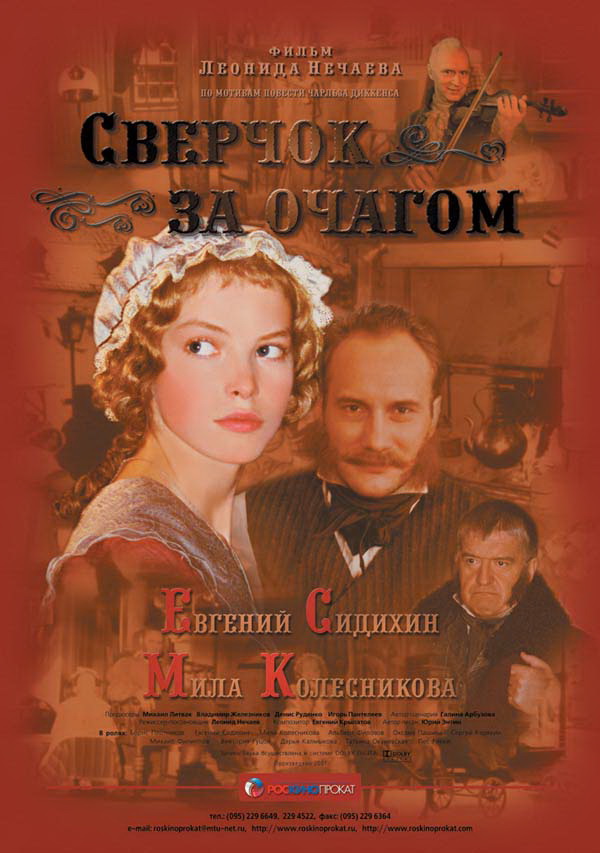 Сверчок за очагом Сверчок за очагом