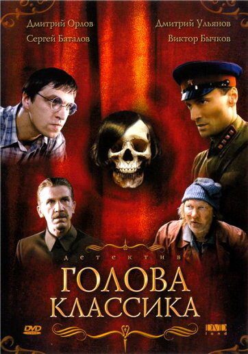 Голова классика Голова классика