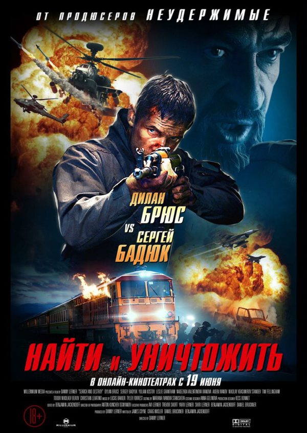 Найти и уничтожить