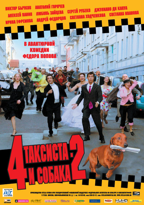 Четыре таксиста и собака 2