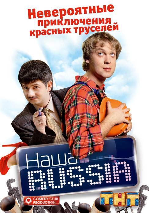 Наша Russia Наша Russia