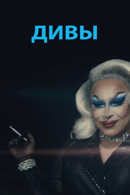 Дивы Дивы