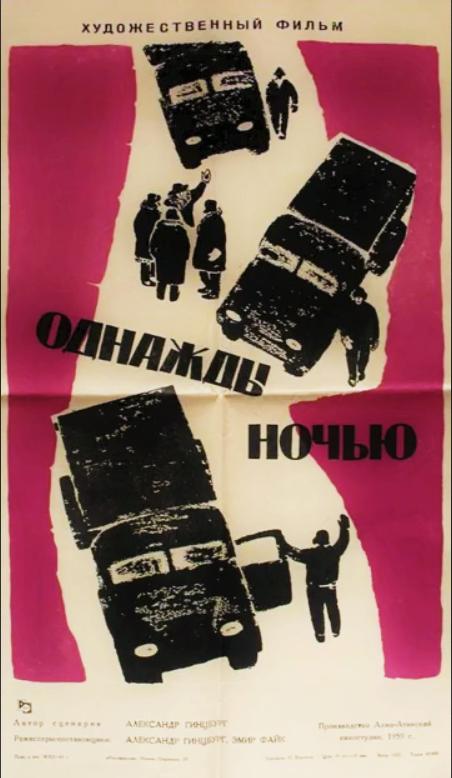 Однажды ночью