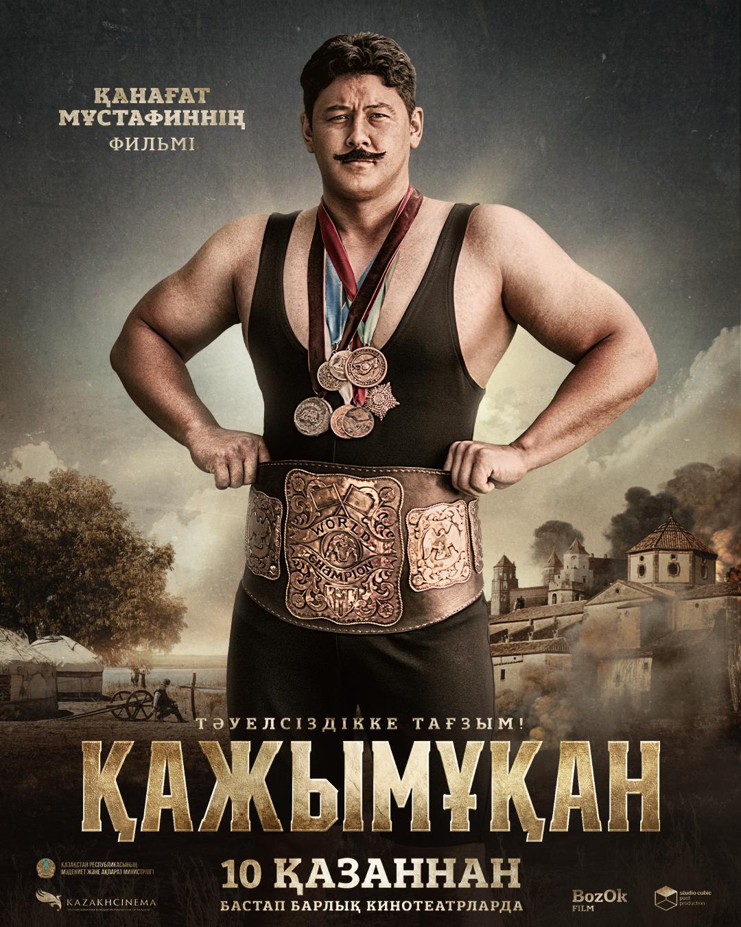 Борец. Кажымукан – чемпион мира