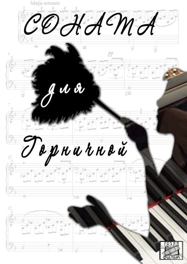 Соната для горничной