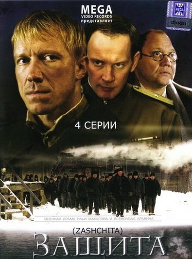 Защита